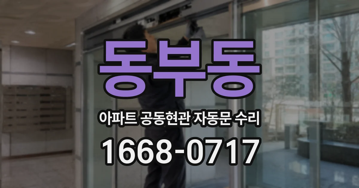 동부동 아파트 공동현관 자동문 수리