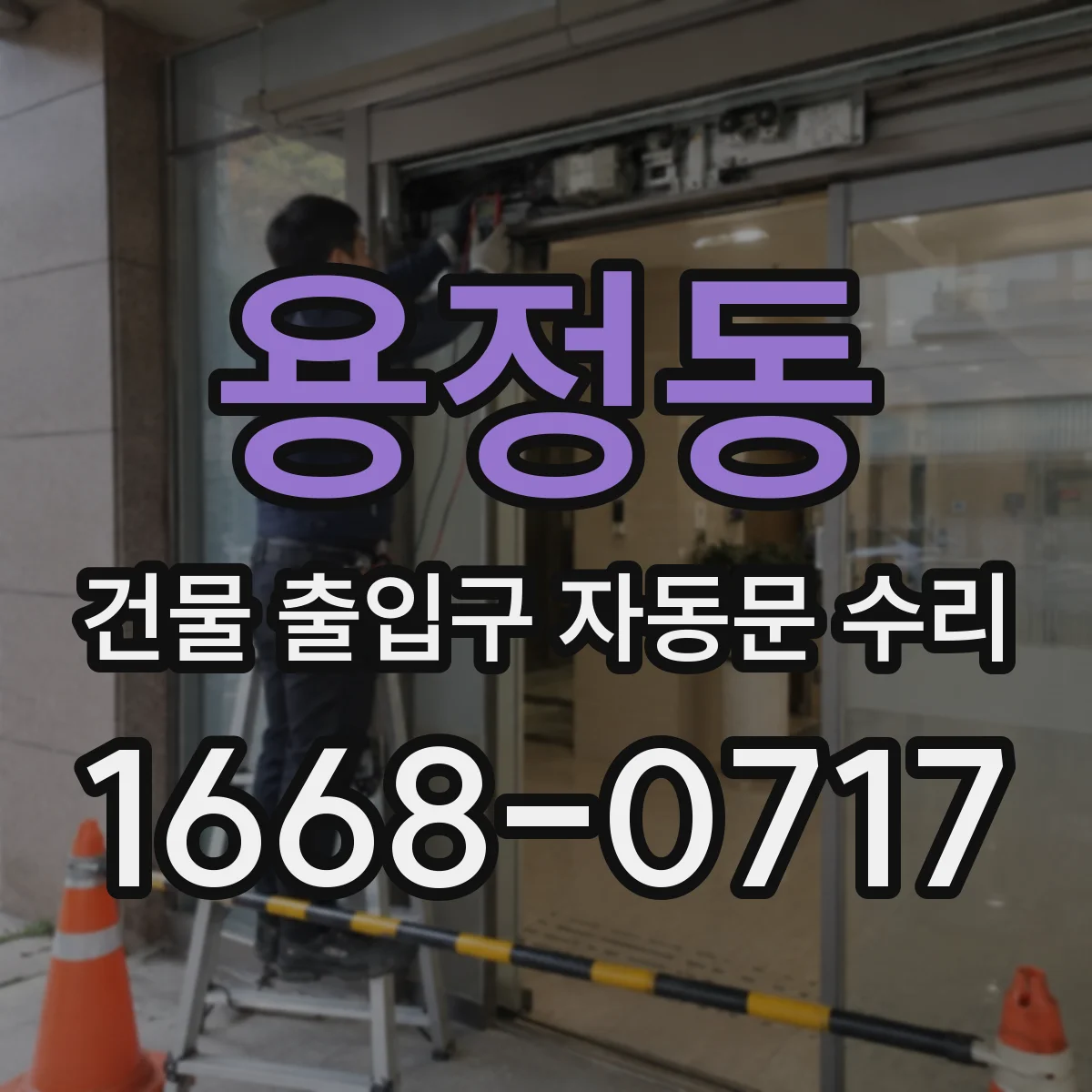 용정동 건물 출입구 자동문 수리