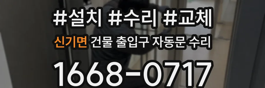 신기면 건물 출입구 자동문 수리