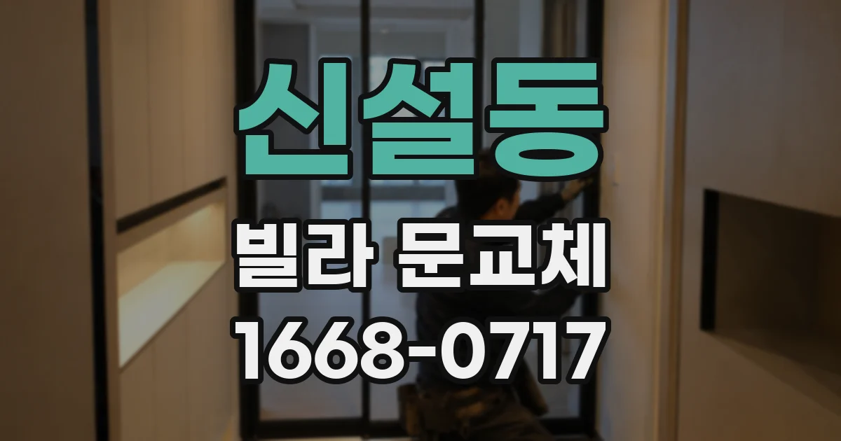 신설동 빌라 문교체