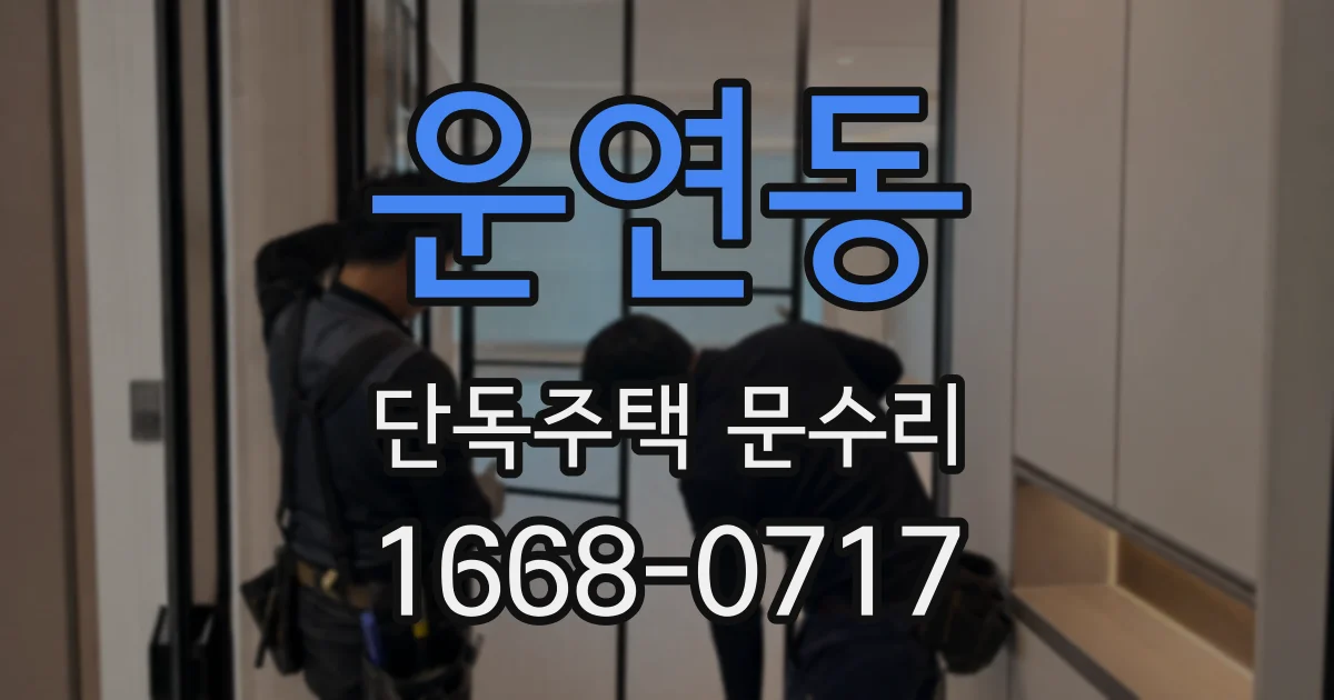 운연동 단독주택 문수리