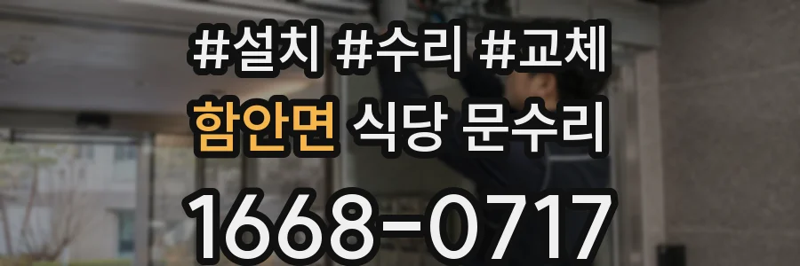 함안면 식당 문수리