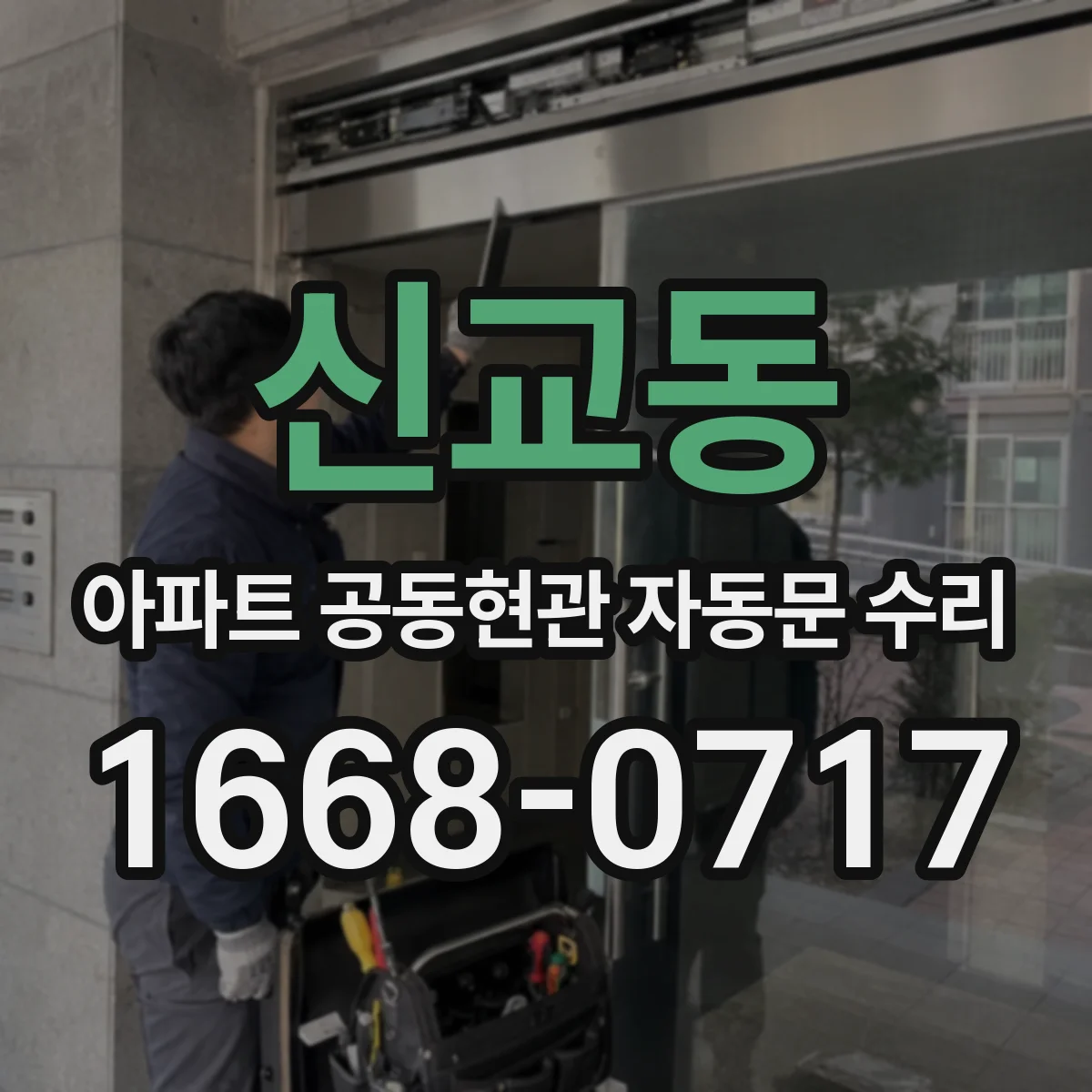 신교동 아파트 공동현관 자동문 수리
