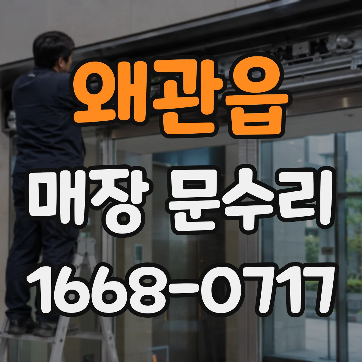 왜관읍 매장 문수리