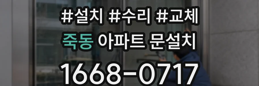 죽동 아파트 문설치
