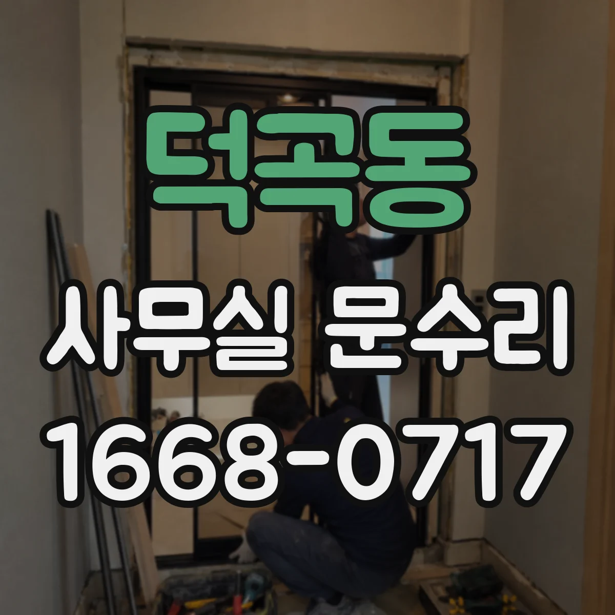 덕곡동 사무실 문수리