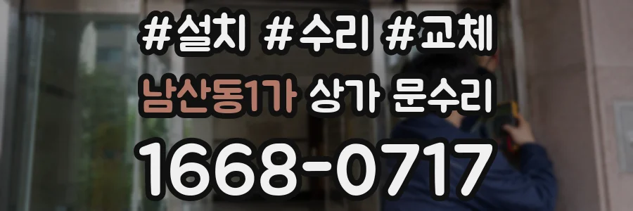 남산동1가 상가 문수리