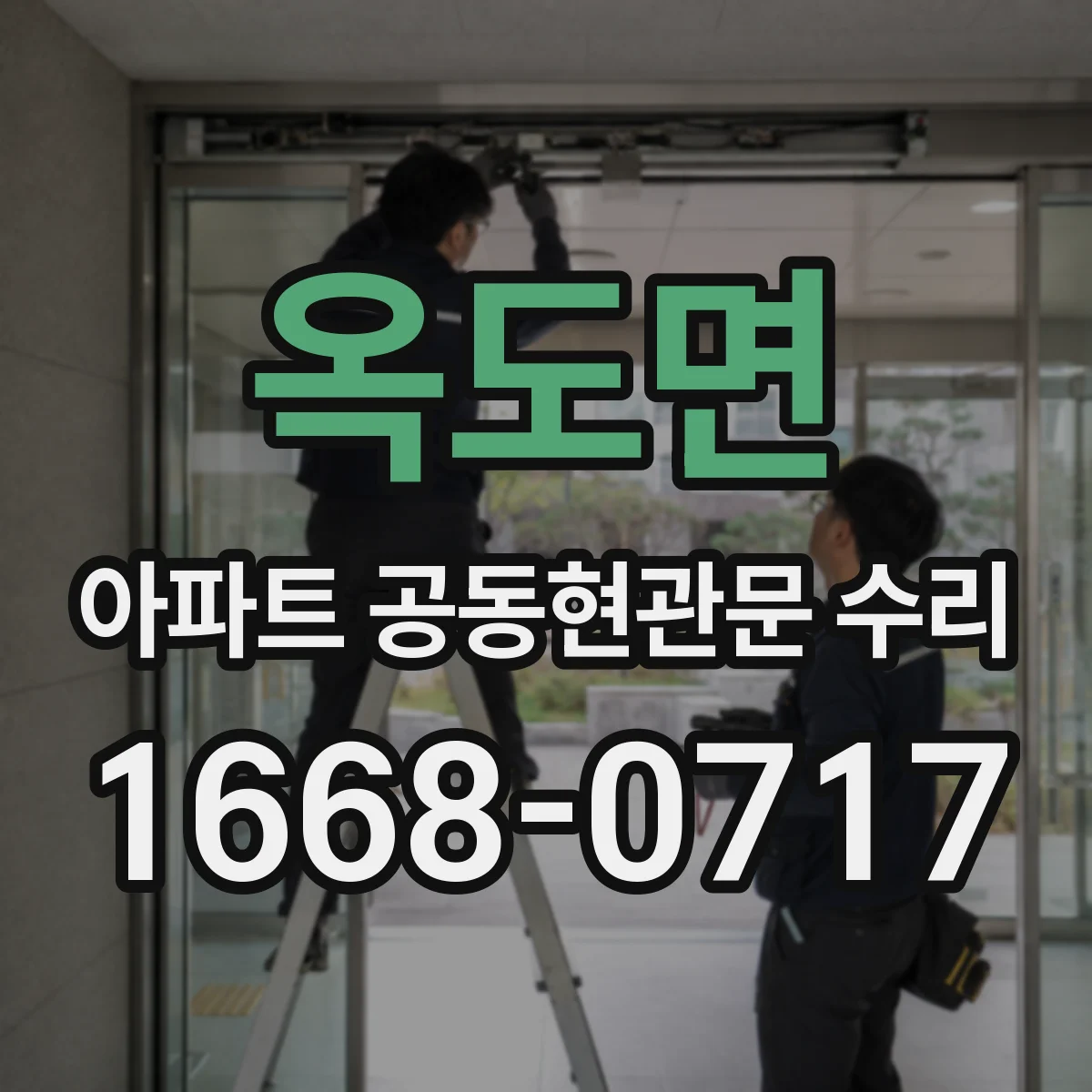 옥도면 아파트 공동현관문 수리