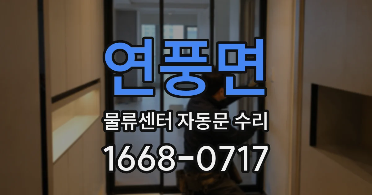 연풍면 물류센터 자동문 수리