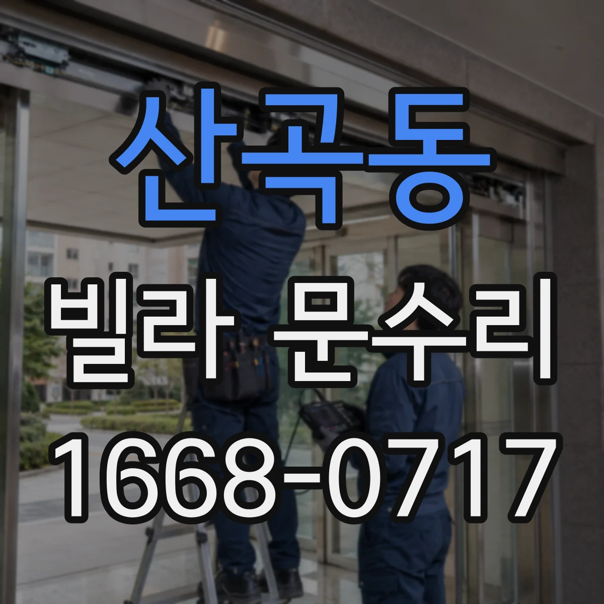 산곡동 빌라 문수리