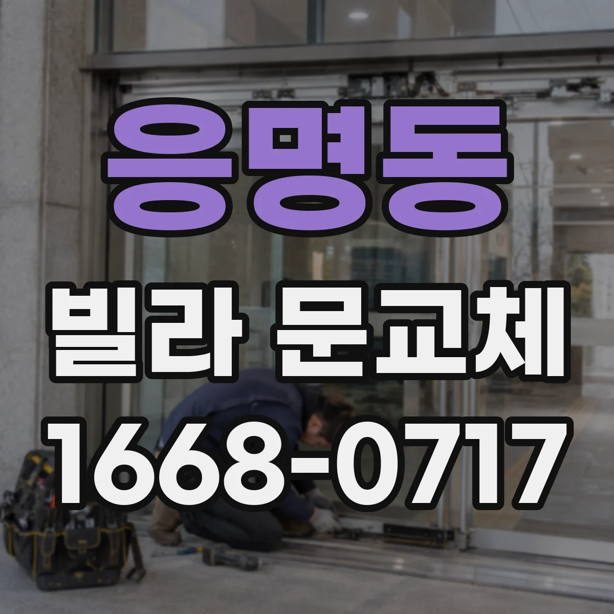 응명동 빌라 문교체