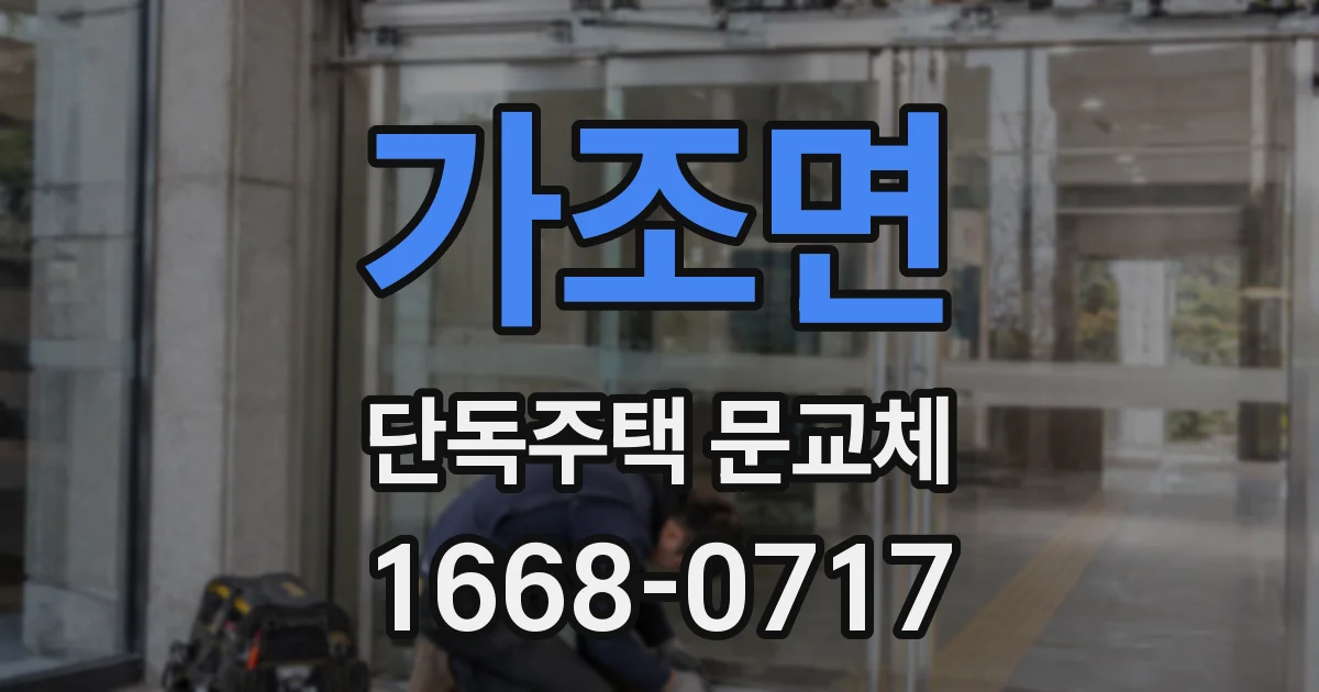 가조면 단독주택 문교체