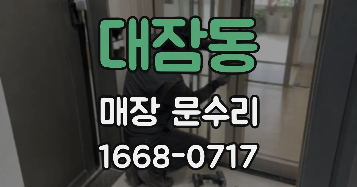 대잠동 매장 문수리