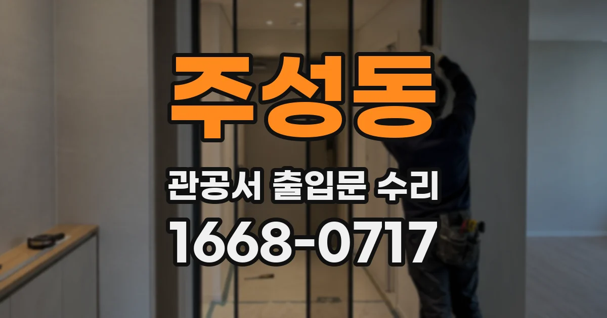 주성동 관공서 출입문 수리