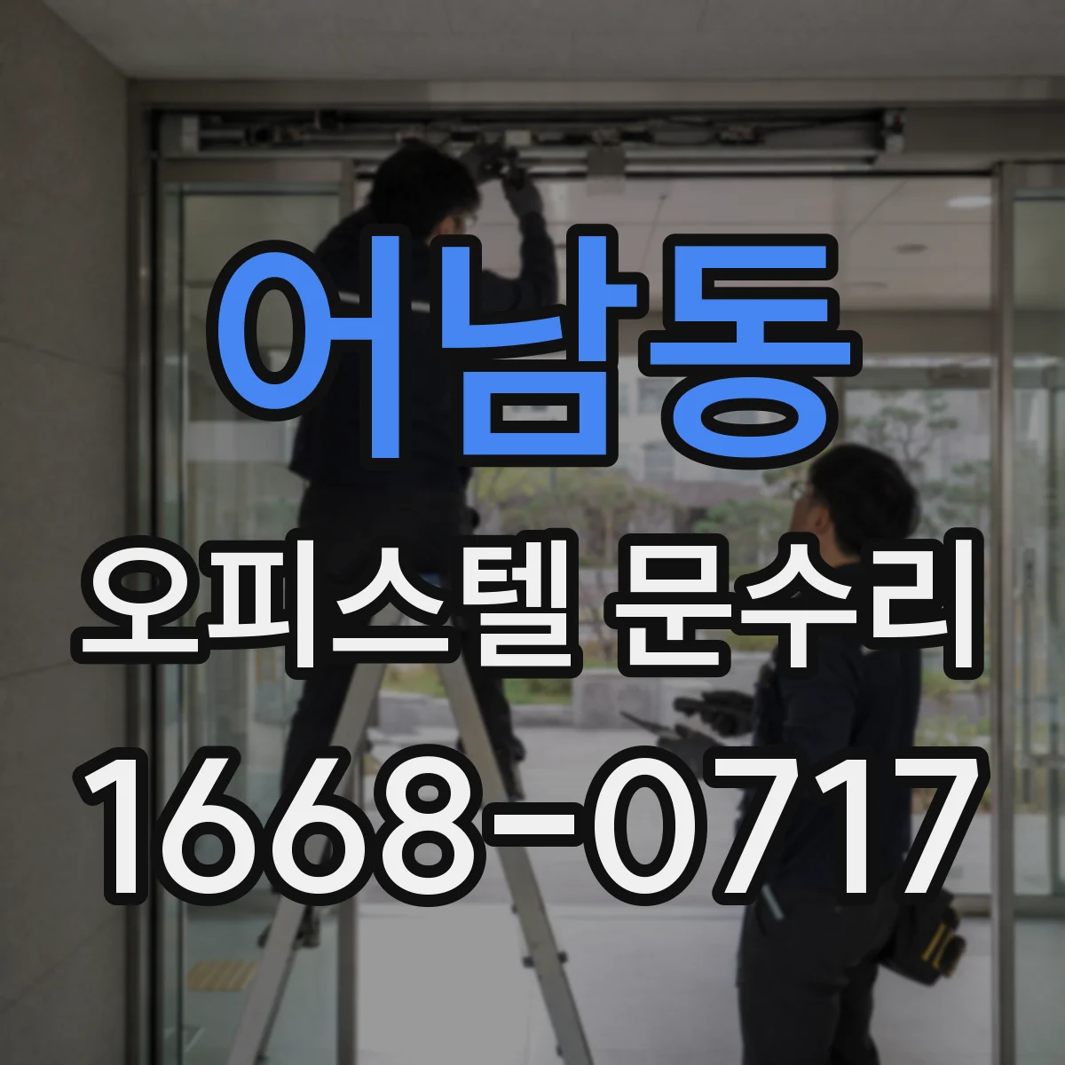 어남동 오피스텔 문수리