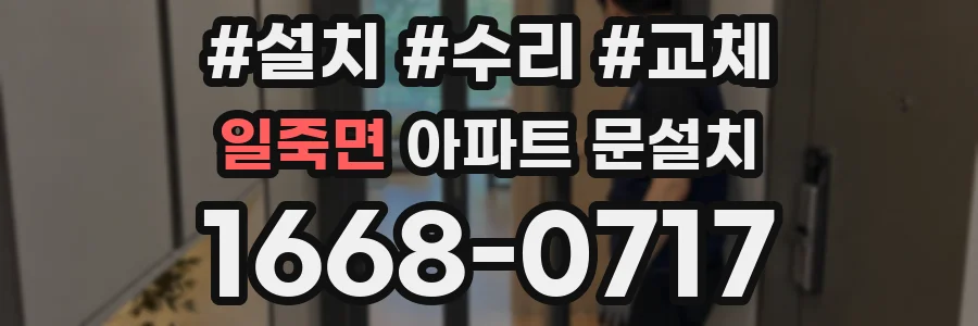 일죽면 아파트 문설치