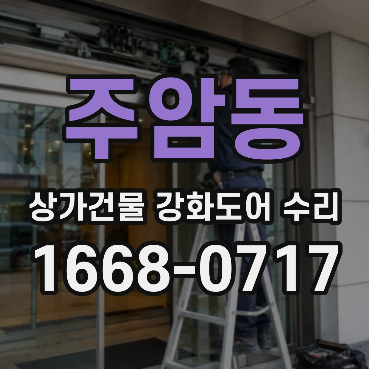주암동 상가건물 강화도어 수리 힌지 오정렬로 생긴 틈 복원