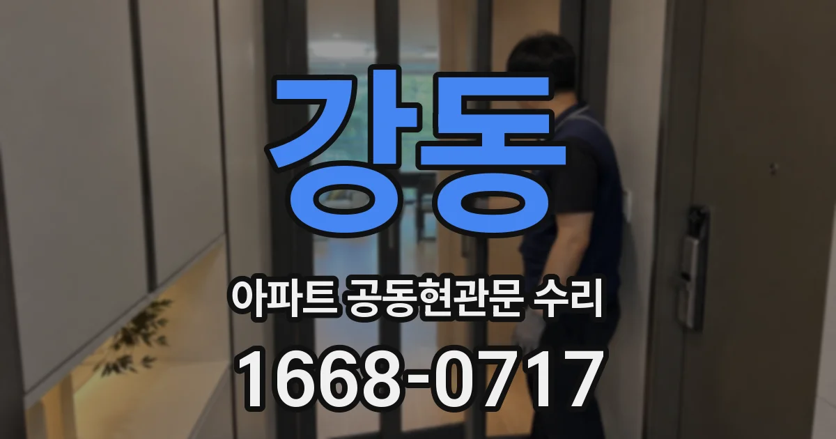 강동 아파트 공동현관문 수리