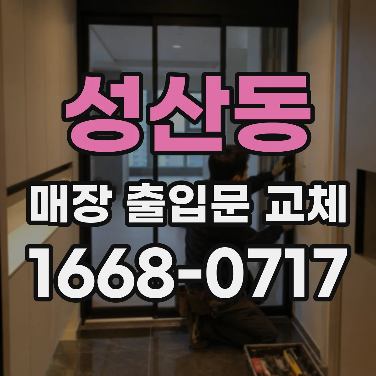 성산동 매장 출입문 교체