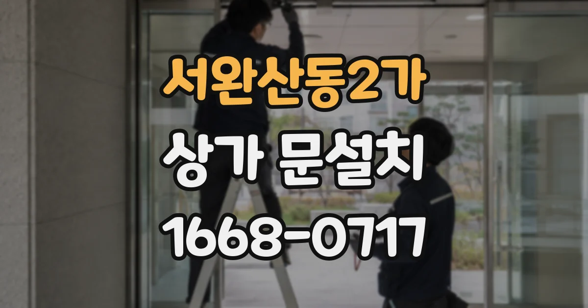 서완산동2가 상가 문설치