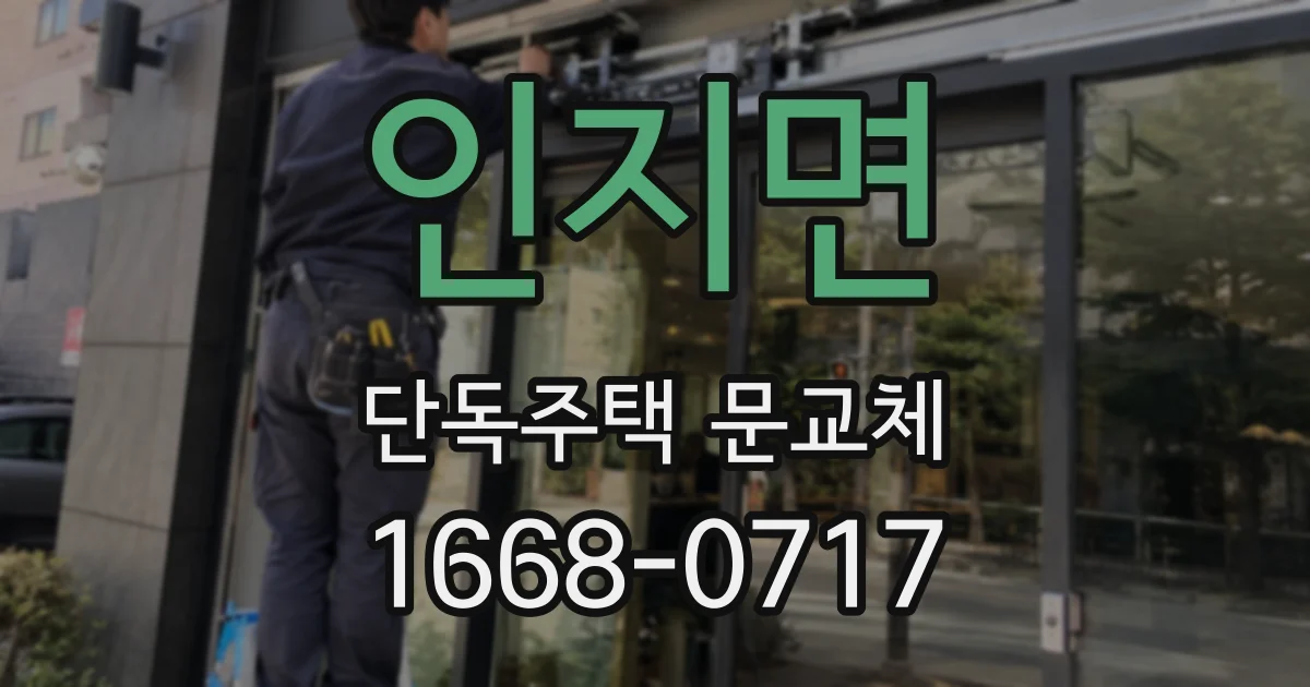 인지면 단독주택 문교체