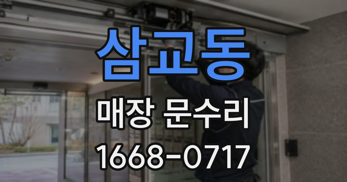 삼교동 매장 문수리