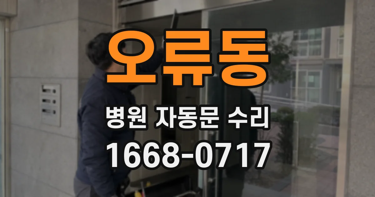 오류동 병원 자동문 수리