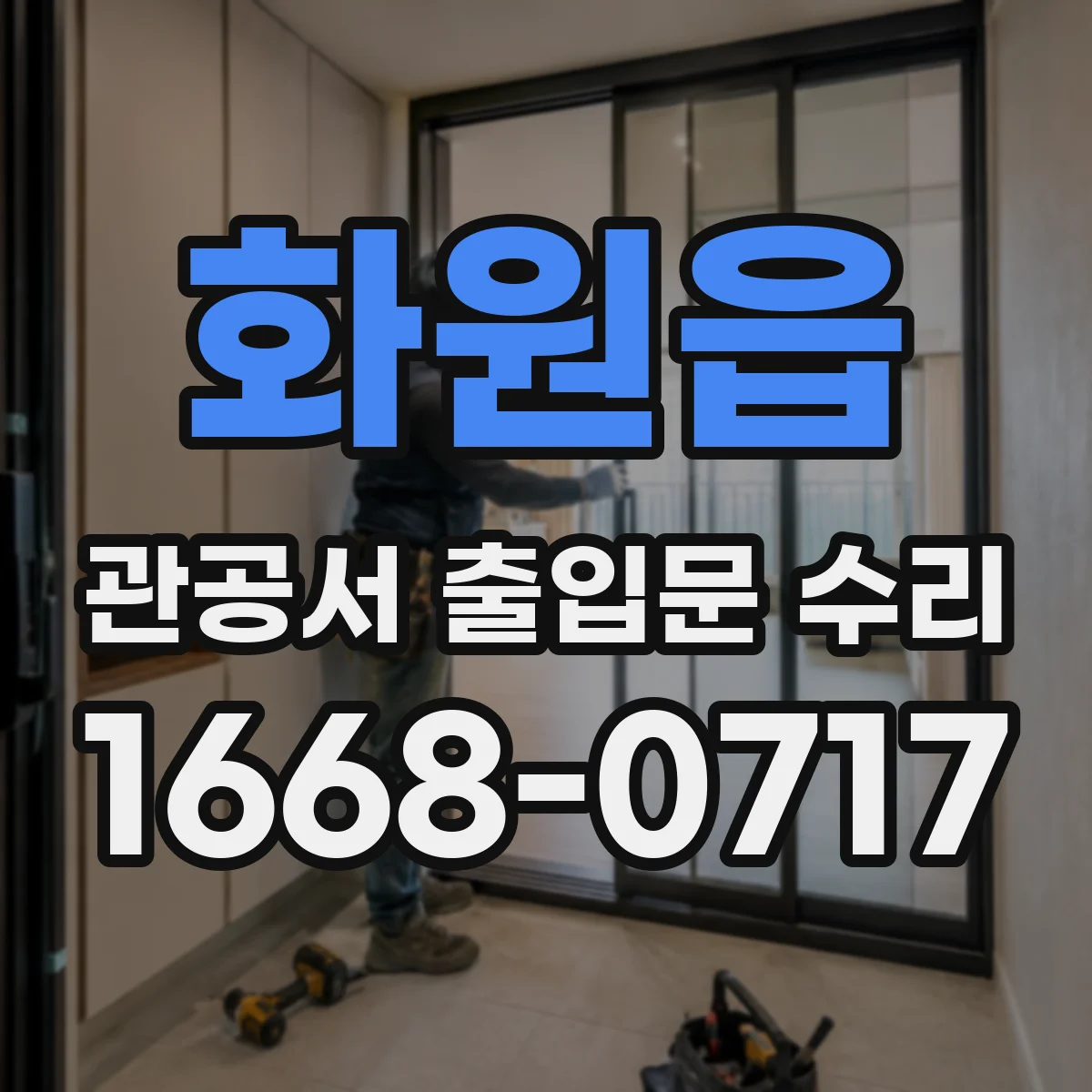 화원읍 관공서 출입문 수리