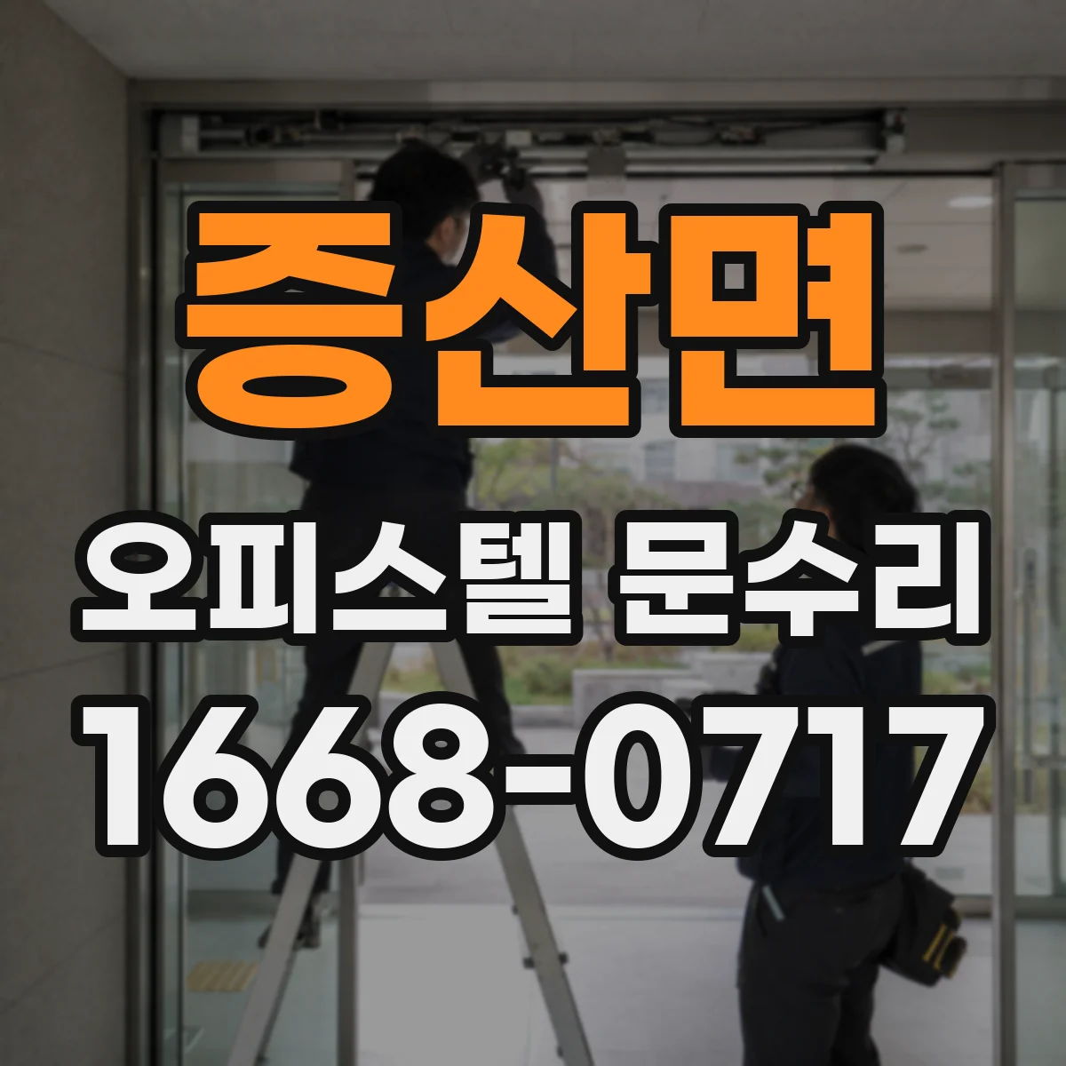 증산면 오피스텔 문수리 도어 하부 틈 막기 가스켓 교체와 실란트 마무리