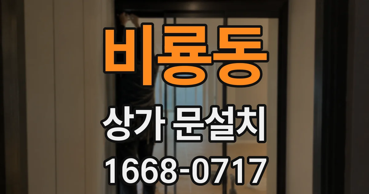 비룡동 상가 문설치