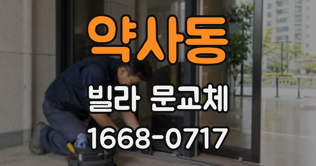 약사동 빌라 문교체