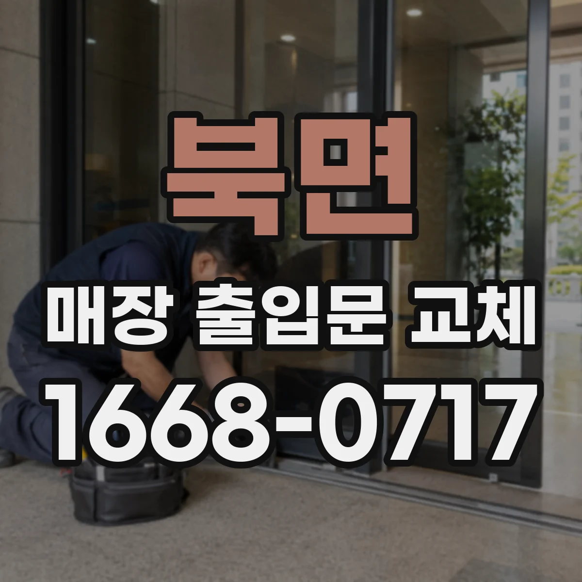 북면 매장 출입문 교체