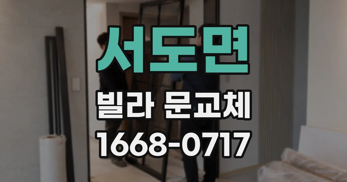 서도면 빌라 문교체