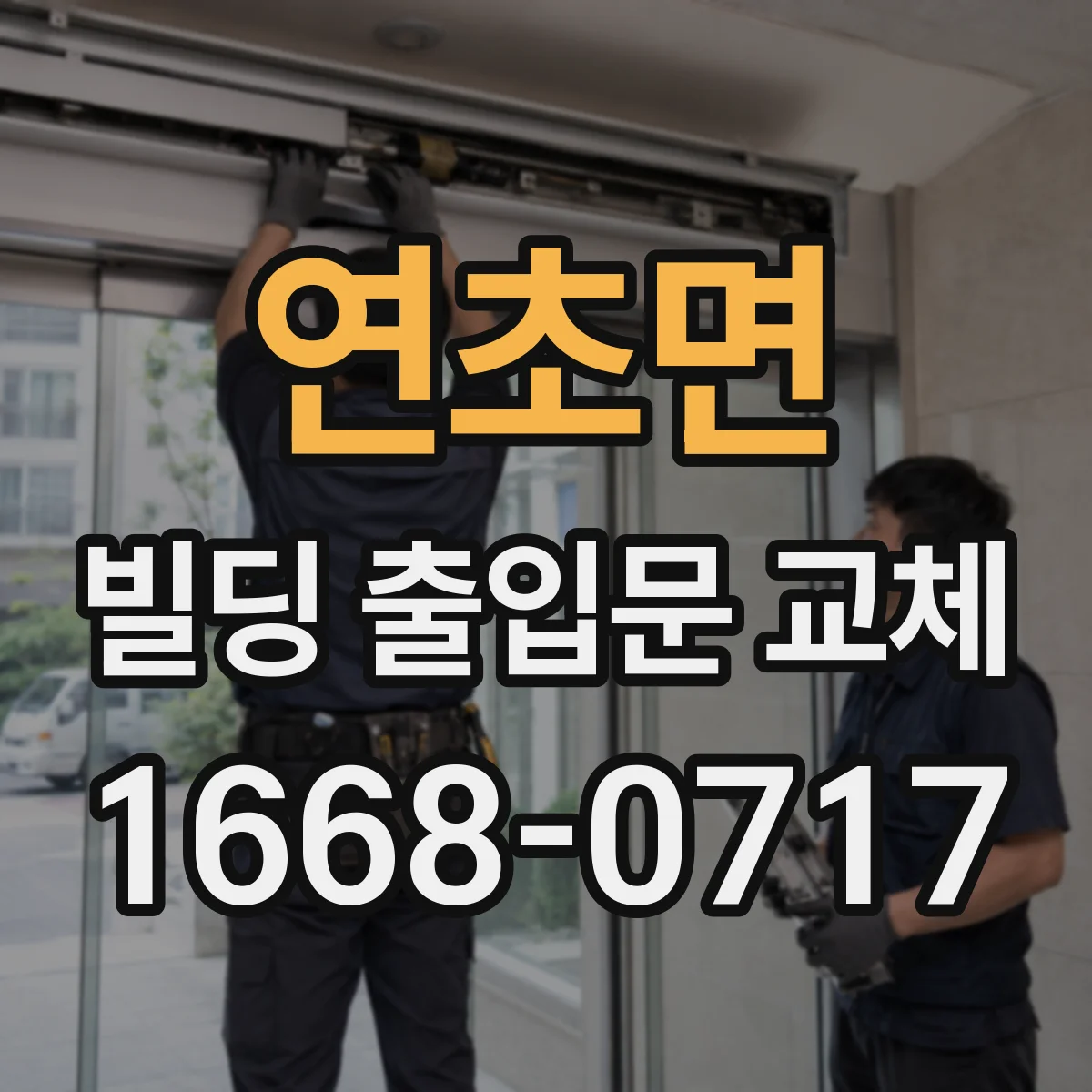 연초면 빌딩 출입문 교체