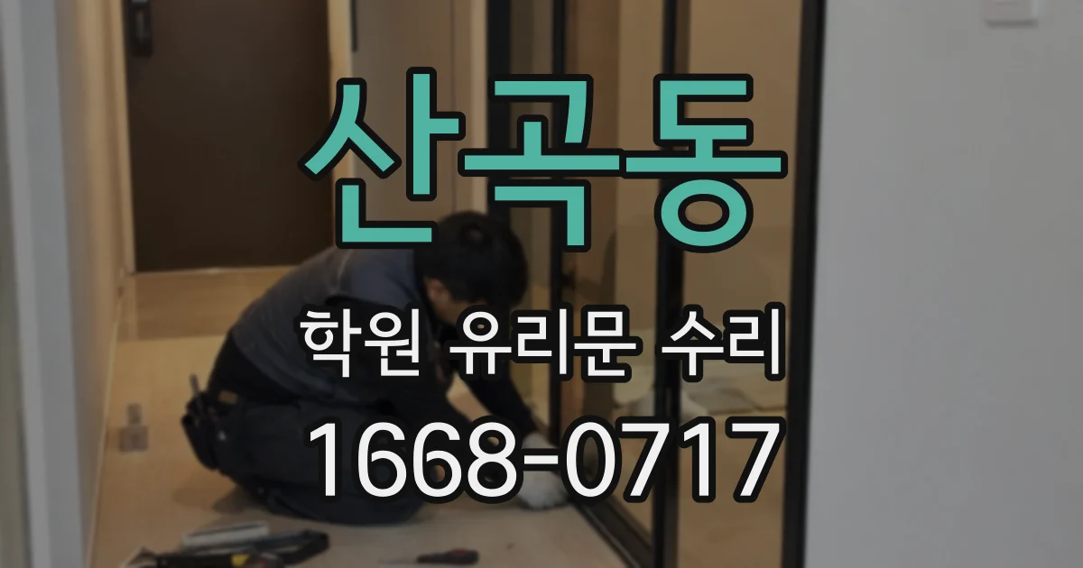 산곡동 학원 유리문 수리