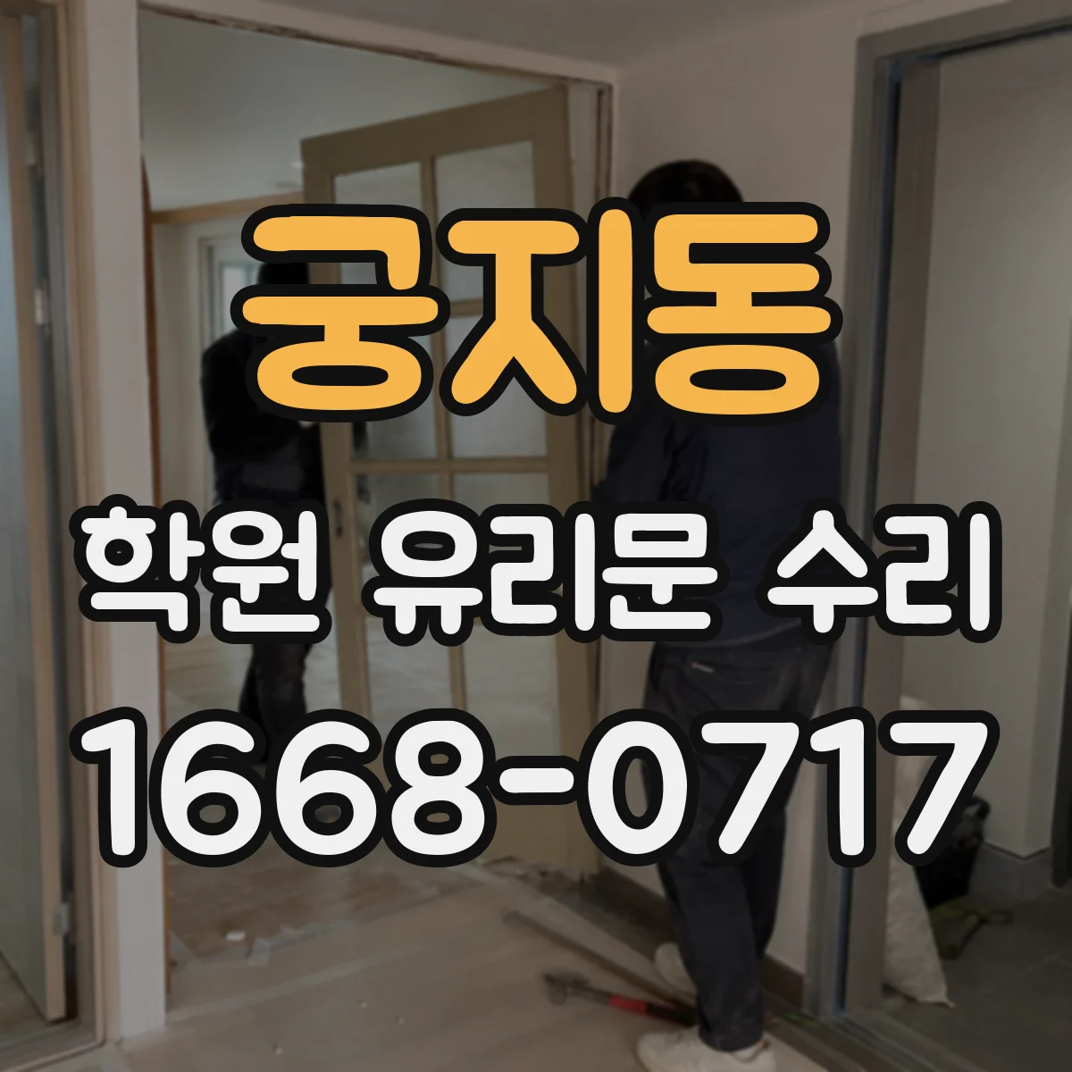 궁지동 학원 유리문 수리