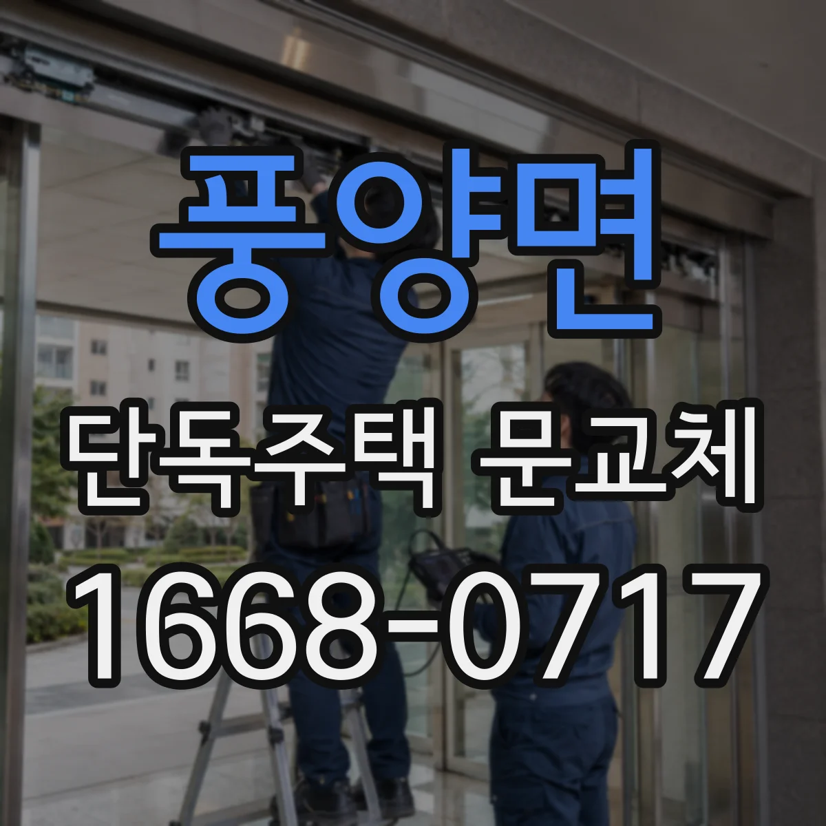 풍양면 단독주택 문교체