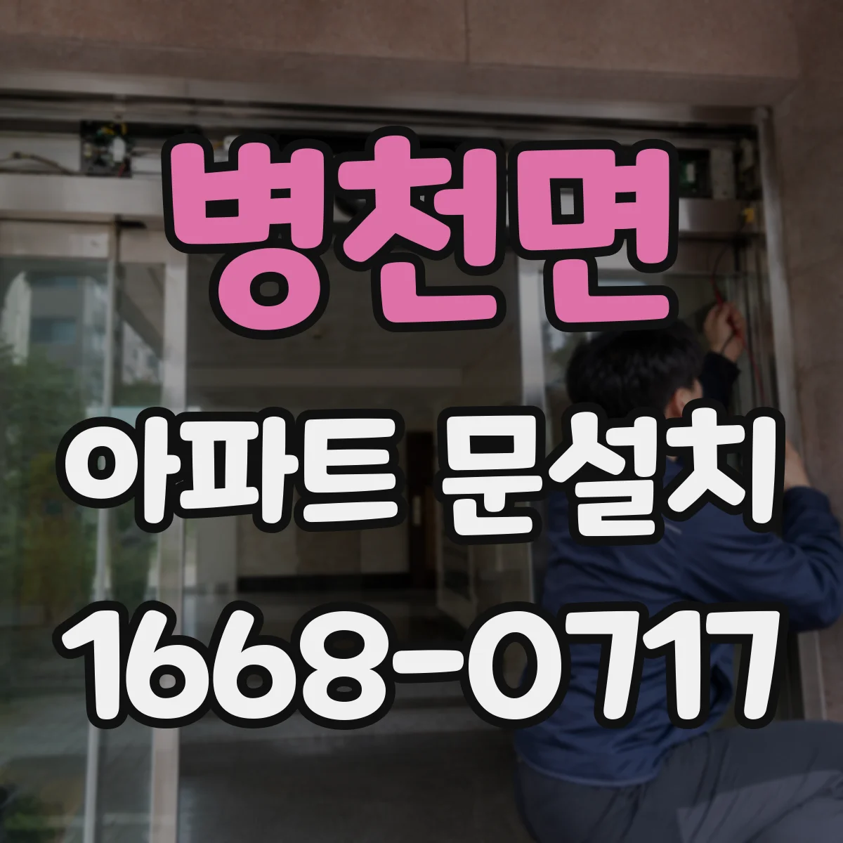 병천면 아파트 문설치