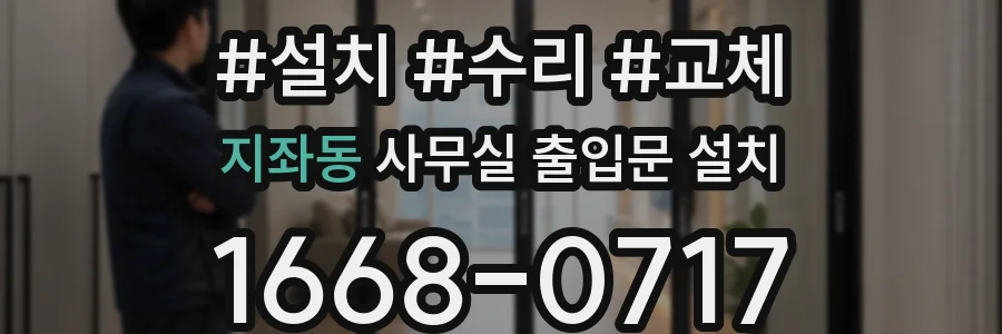 지좌동 사무실 출입문 설치
