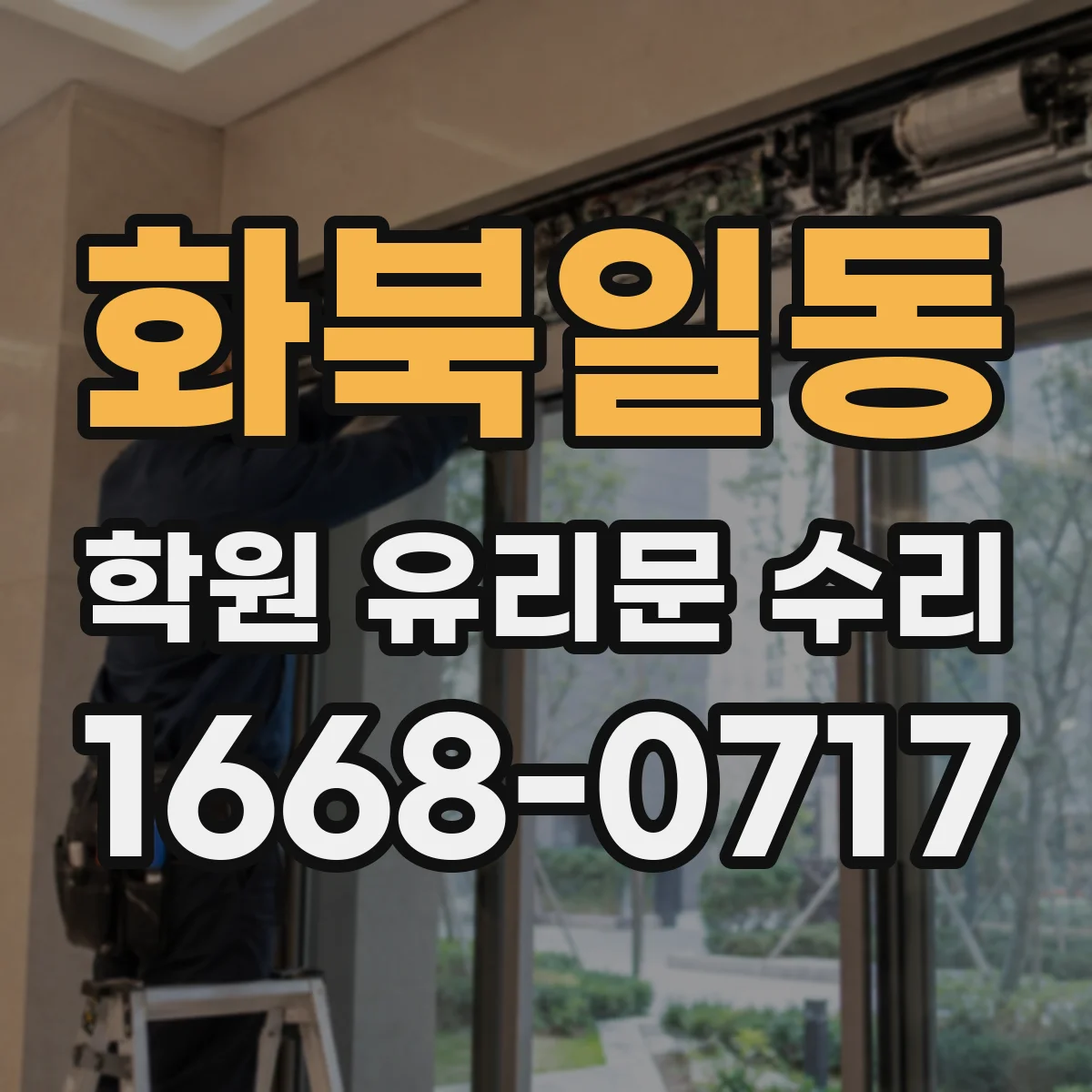 화북일동 학원 유리문 수리
