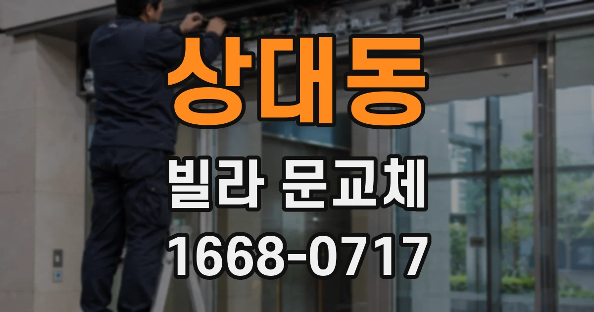 상대동 빌라 문교체