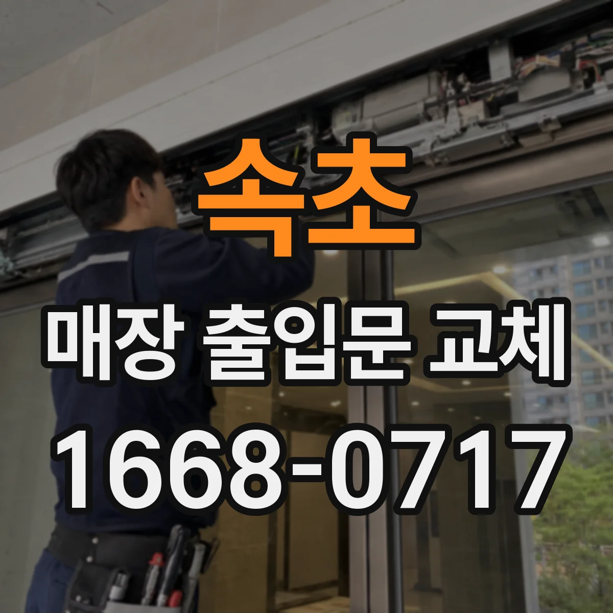 속초 매장 출입문 교체 잠금 장치 마모 점검해 틈새 누수 원인 줄이기