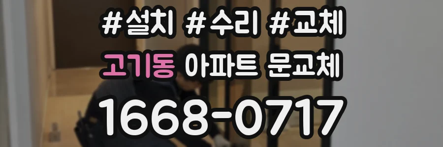 고기동 아파트 문교체