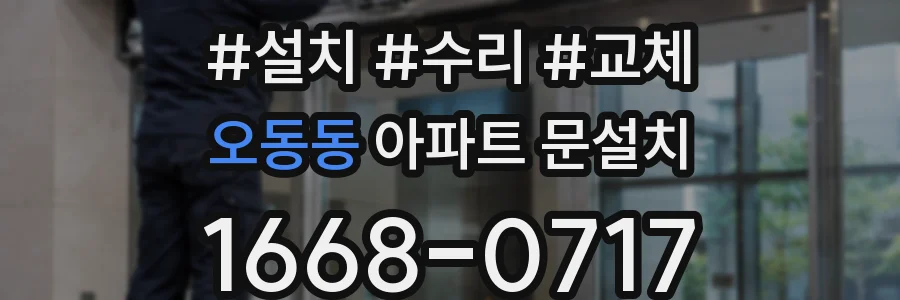 오동동 아파트 문설치