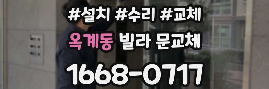 옥계동 빌라 문교체