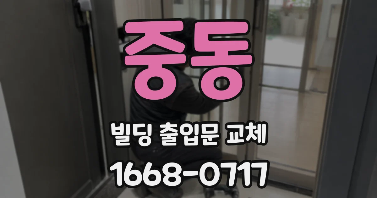중동 빌딩 출입문 교체