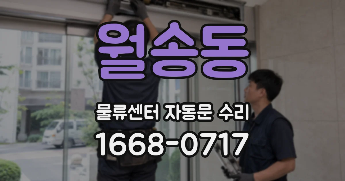 월송동 물류센터 자동문 수리