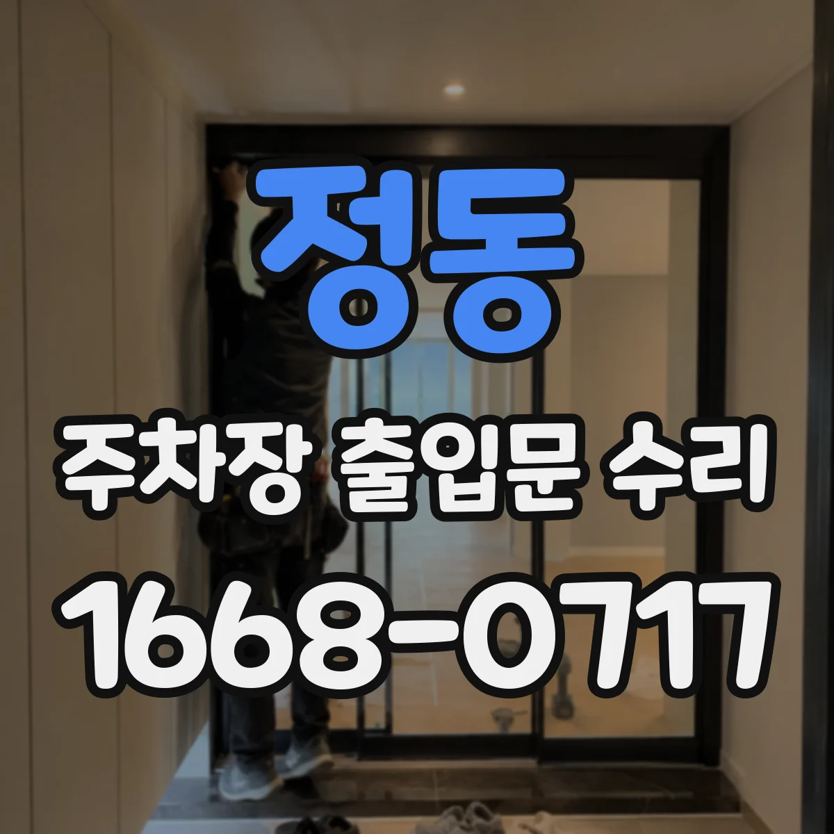 정동 주차장 출입문 수리