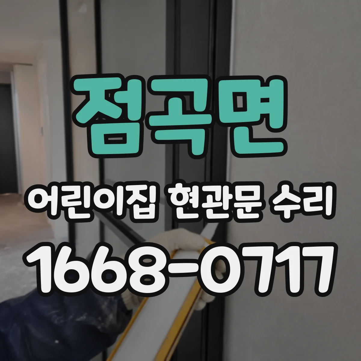 점곡면 어린이집 현관문 수리