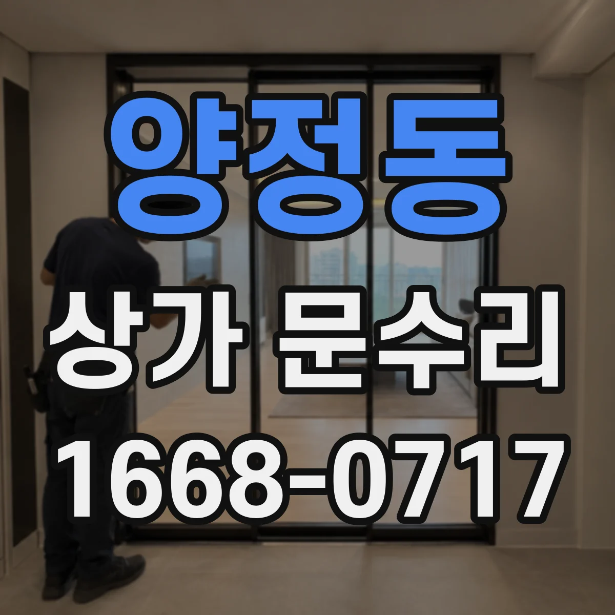 양정동 상가 문수리